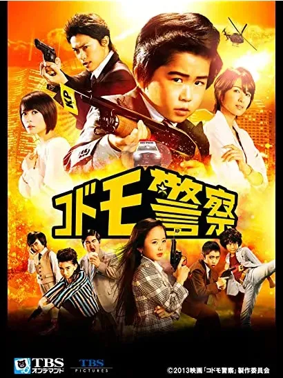 Kodomo keisatsu