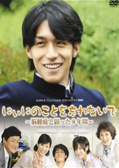 Niini no koto o wasurenaide: Nôshuyô to tatakatta 8-nenkan