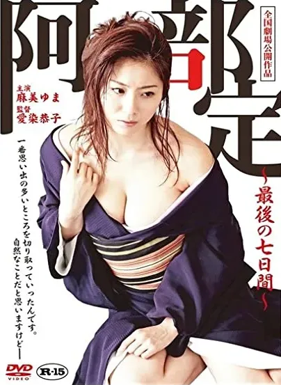 Abe Sada: Saigo no nanokakan