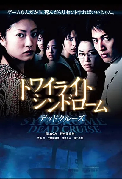 Towairaito shindorômu: Deddo kurûzu