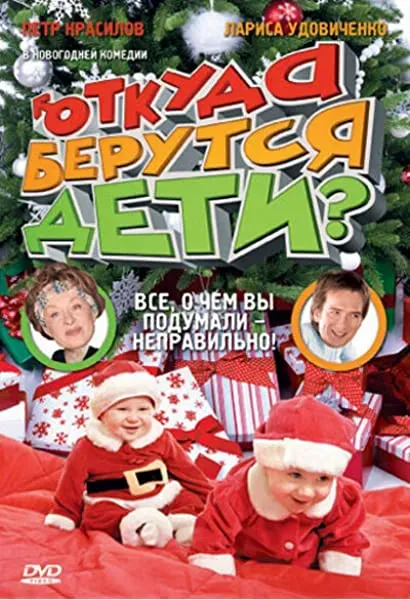 Otkuda berutsya deti?