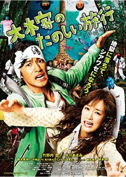 Ôki-ke no tanoshii ryokô: Shinkon jigoku-hen