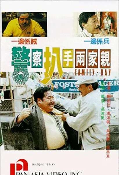 Jing cha pa shou liang jia qin