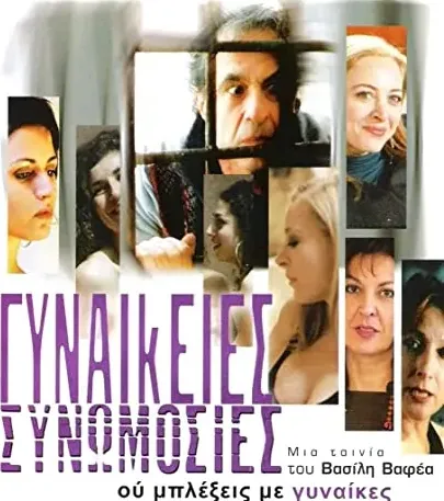 Gynaikeies synomosies