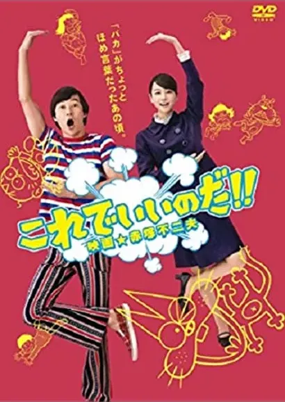 Korede iinoda! Eiga Akatsuka Fujio