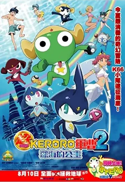 Chougekijouban Keroro Gunsou 2: Shinkai no purinsesu de arimasu!