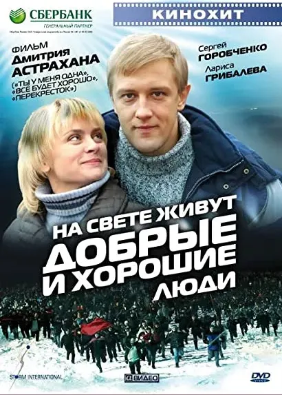 Na svete zhivut dobrye i khoroshie lyudi