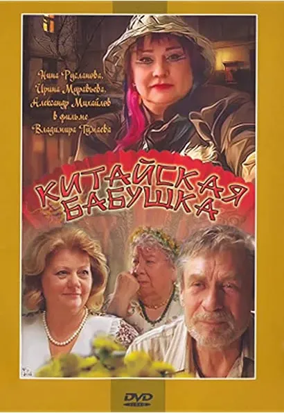Kitayskaya babushka