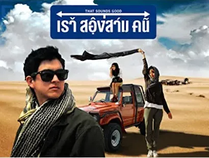 Rao Song Sam Khon