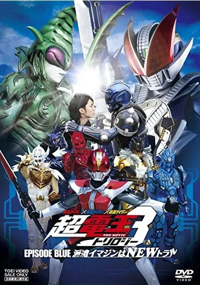 Kamen raidâ x Kamen raidâ x Kamen raidâ the movie: Choudenou torirojî - Episôdo Burû - Haken imajin wa new toraru