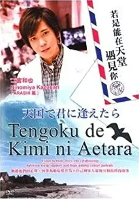 Tengoku de kimi ni aetara