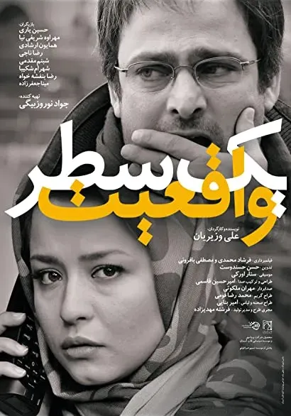 Yek satr vagheiat