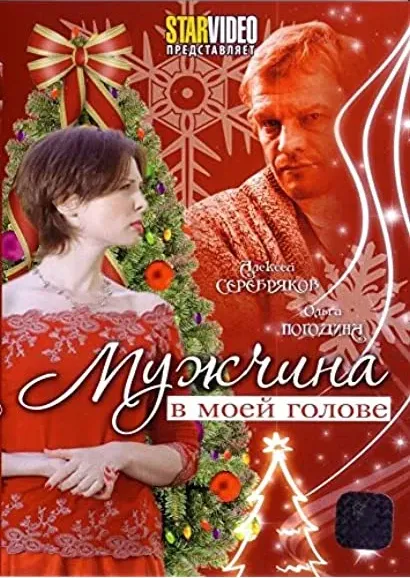 Muzhchina v moey golove