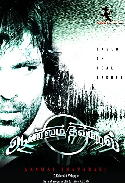 Aanmai Thavarael