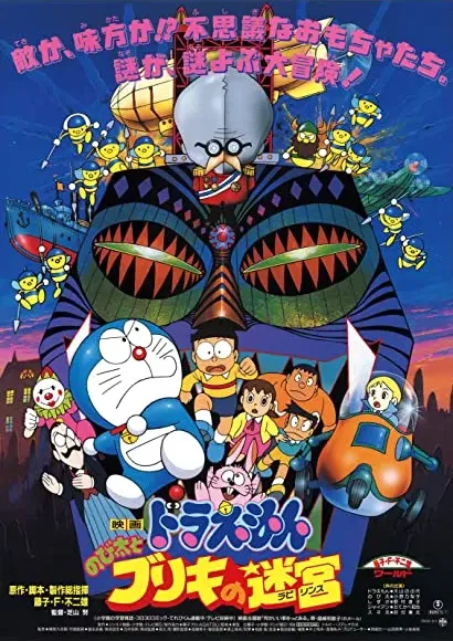 Doraemon: Nobita to Buriki no rabirinsu