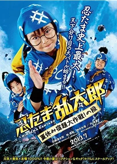 Nintama Rantarô: Natsuyasumi shukudai daisakusen! no dan