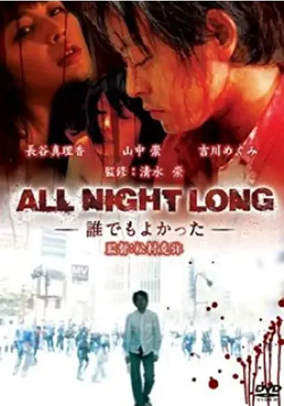 All Night Long: Daredemo yokatta