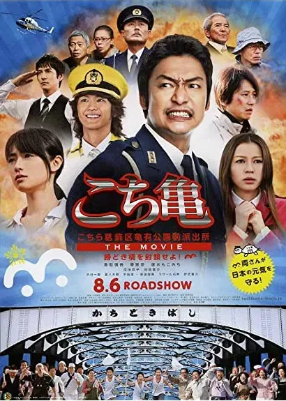 Kochira Katsushika-ku Kameari kouenmae hashutsujo the Movie: Kachidokibashi o heisa seyo!