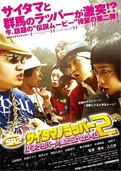 SR: Saitama no rappâ 2 - Joshi rappâ Kizudarake no raimu