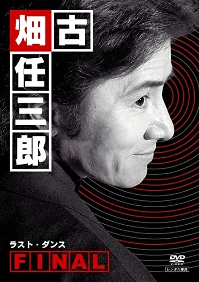 Furuhata Ninzaburo: Final Dance