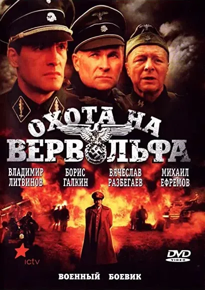Okhota na Vervolfa