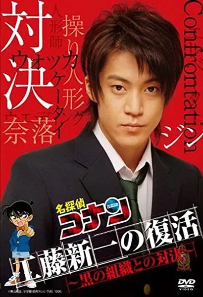 Shinichi Kudo Returns! Showdown with the Black Organization
