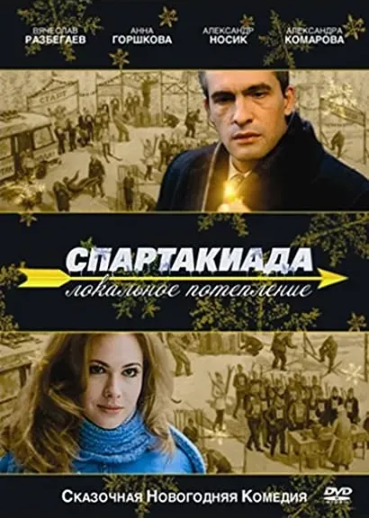 Spartakiada. Lokalnoe poteplenie