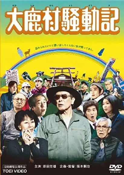 Ooshikamura soudouki
