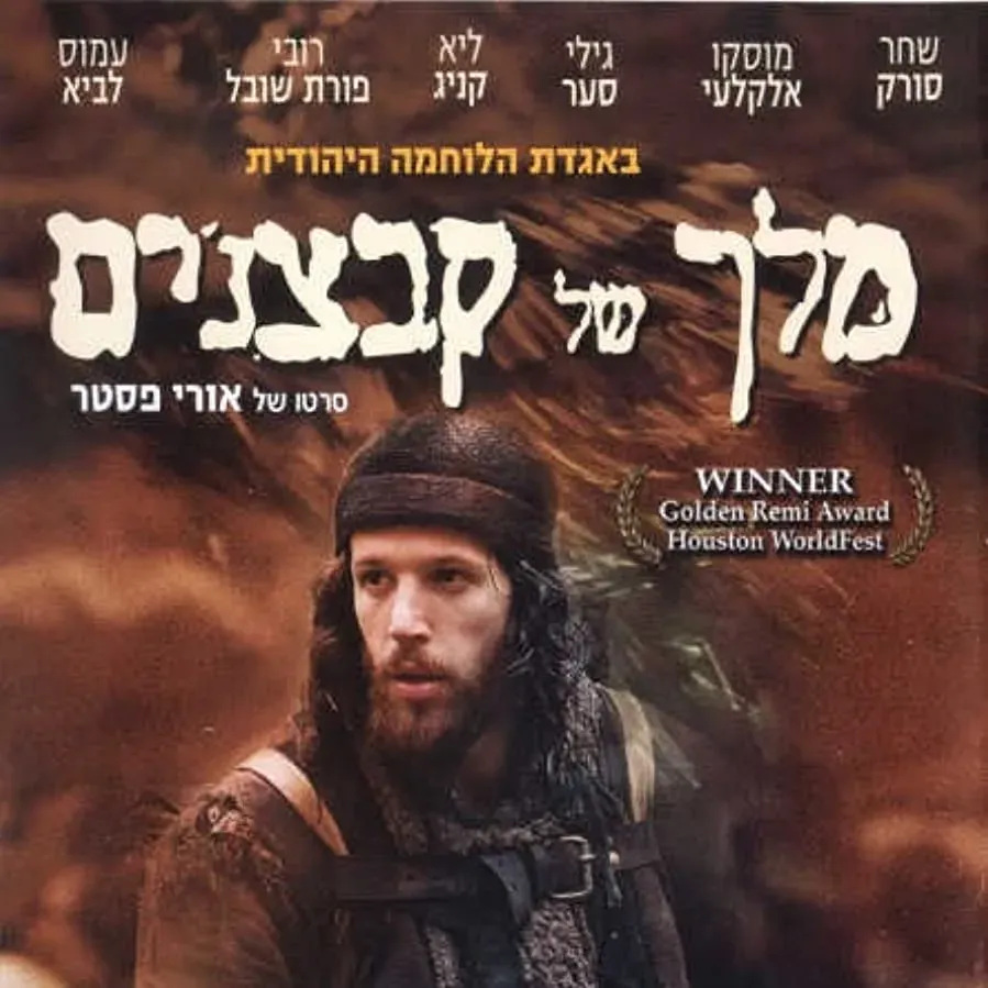 Melech Shel Kabzanim online