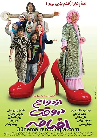 Ezdevaj Dar Vaghte Ezafe