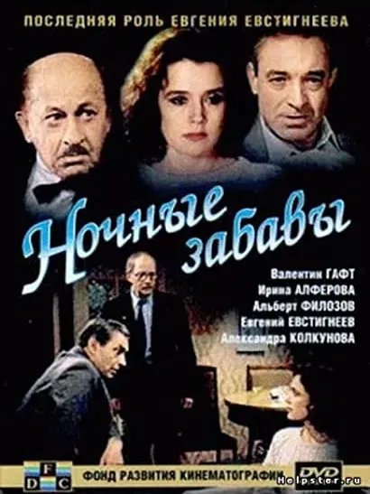 Nochnye zabavy
