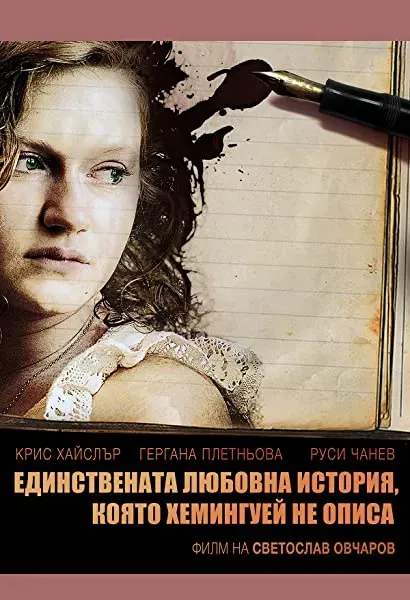 Edinstvenata lyubovna istoriya, koyato Hemingway ne opisa