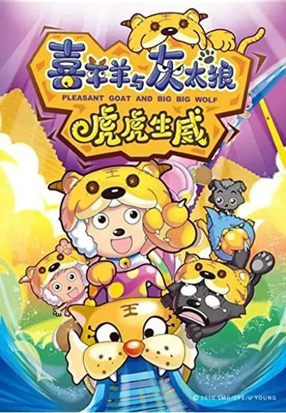 Xi Yang Yang Yu Hui Tai Lang Zhi Hu Hu Sheng Wei