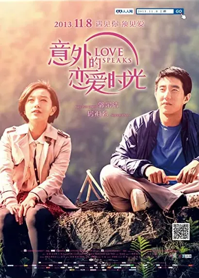Yi wai de lian ai shi guang