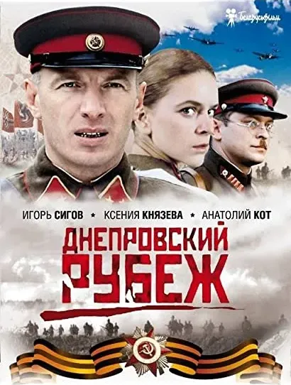 Dneprovskiy rubezh