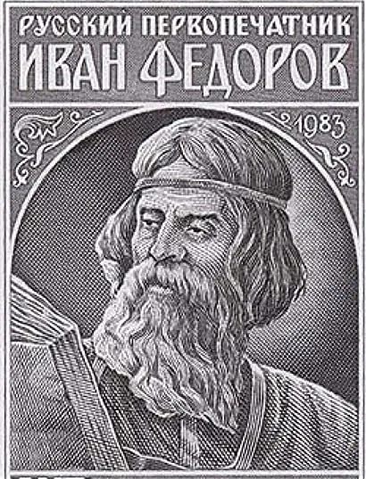 Otkroveniye Ioanna Pervopechatnika