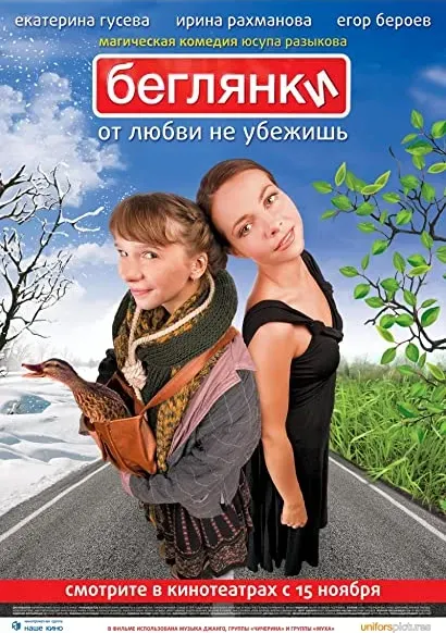 Uciekinierki