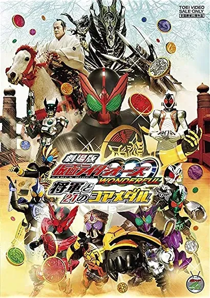 Gekijôban kamen raidâ Ôzu wandafuru: Shôgun to nijû-ichi no koa medaru