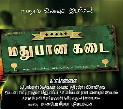 Madhubaanakadai