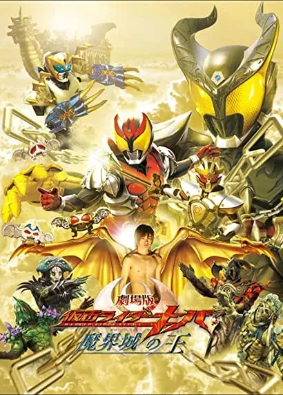 Gekijôban kamen raidâ Kiba: Makaijô no ô