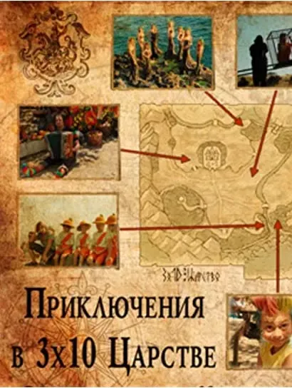 Priklyucheniya v tridesyatom tsarstve