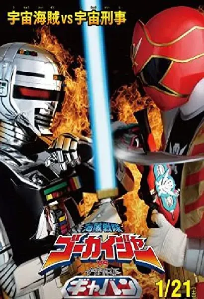 Kaizoku sentai Gôkaijâ vs Uchuu keiji Gyaban the Movie