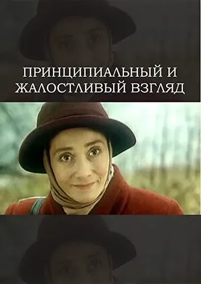 Printsipyalnyy i zhalostlivyy vzglyad