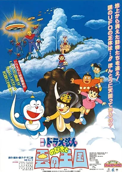 Doraemon: Nobita to Kumo no ôkoku