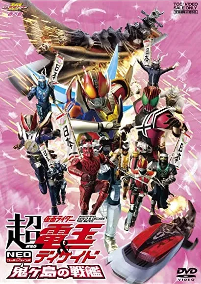 Gekijô ban Chô Kamen raidâ den'ô & Dikeido Neo generêshonzu onigashima no senkan