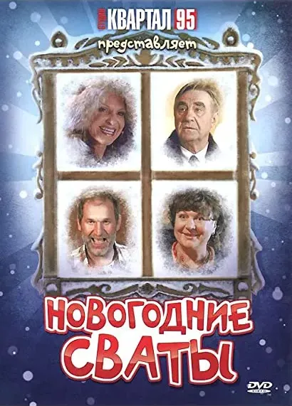 Novogodnie svaty