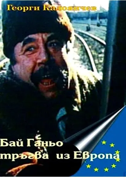 Bay Ganyo tragna po Evropa