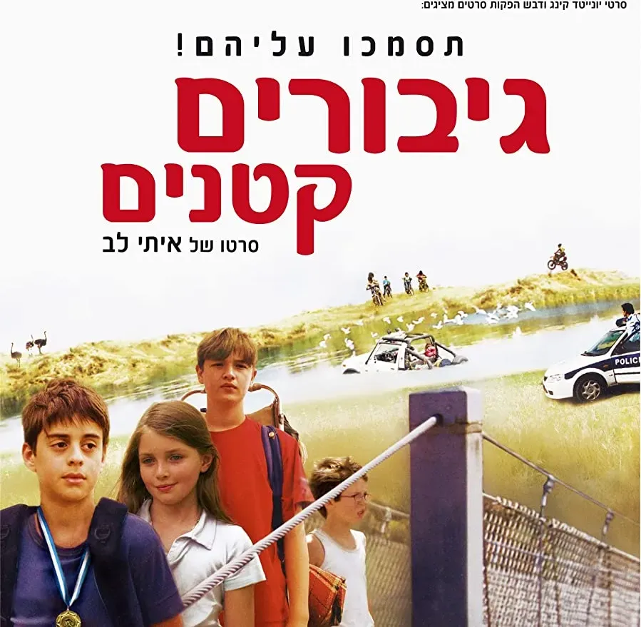 Giborim Ktanim online
