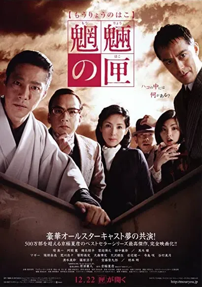 Môryô no hako