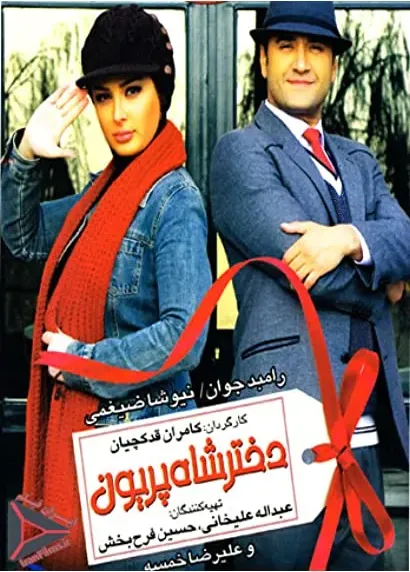 Dokhtare Shahe Parion